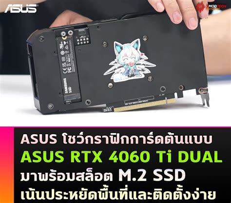 jili444|แอสซุสโชว์ GeForce RTX 4060 Ti พร้อมช่องเสียบ M.2 สำหรับ SSD .